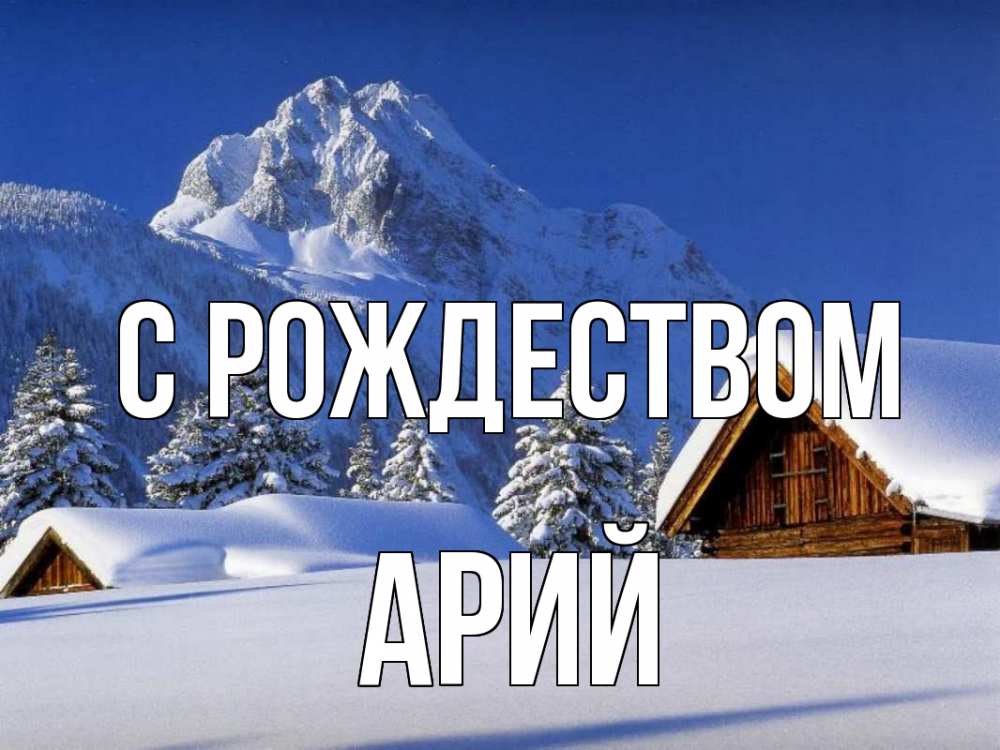 Открытка на каждый день с именем, Арий С рождеством Зима Прикольная открытка с пожеланием онлайн скачать бесплатно 