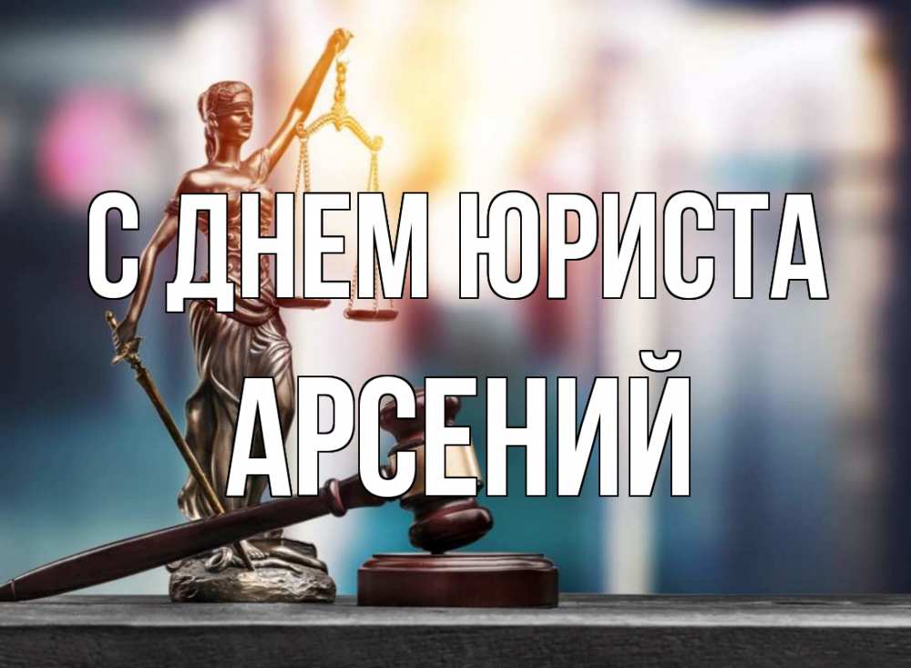 Открытка на каждый день с именем, Арсений С днем юриста фемида Прикольная открытка с пожеланием онлайн скачать бесплатно 