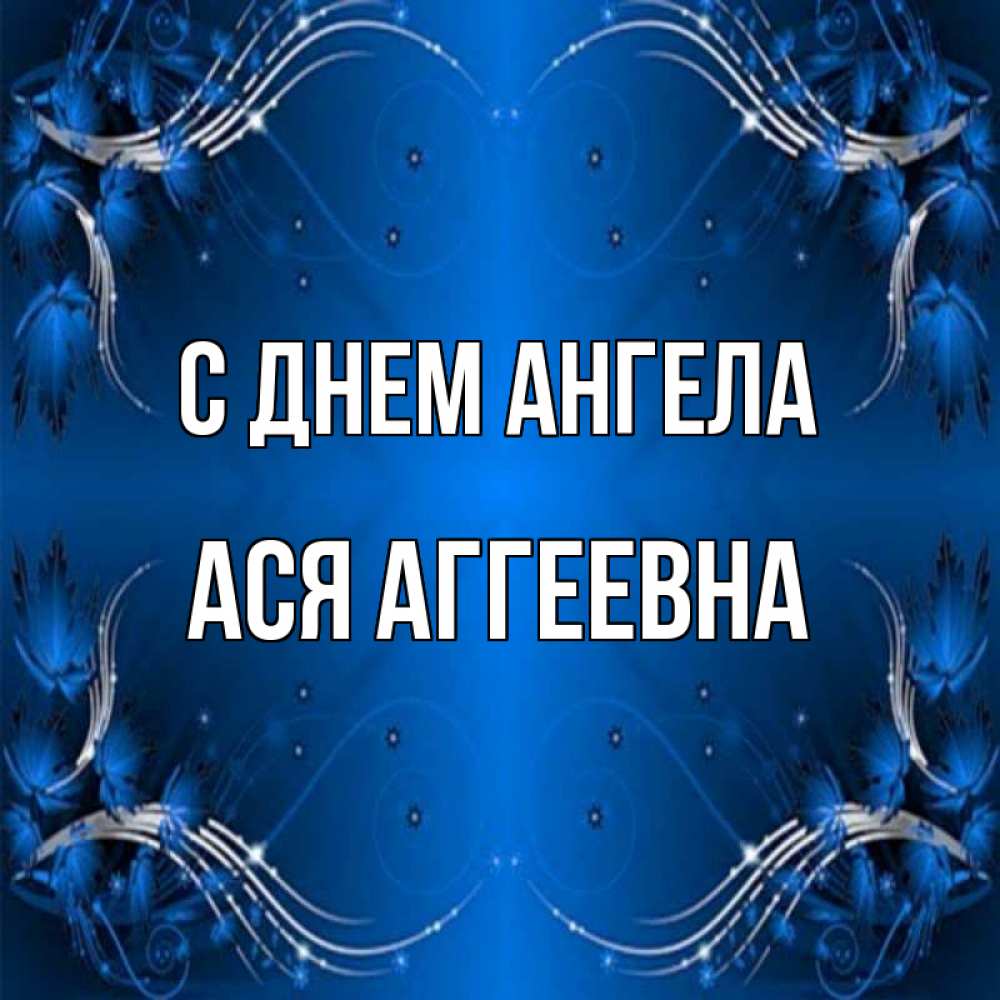 День Ангела Аси