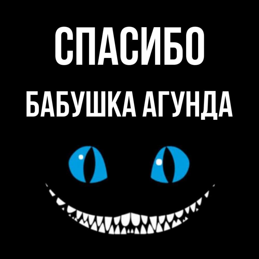 Открытка на каждый день с именем, Бабушка-Агунда Спасибо благодарю от чеширика Прикольная открытка с пожеланием онлайн скачать бесплатно 