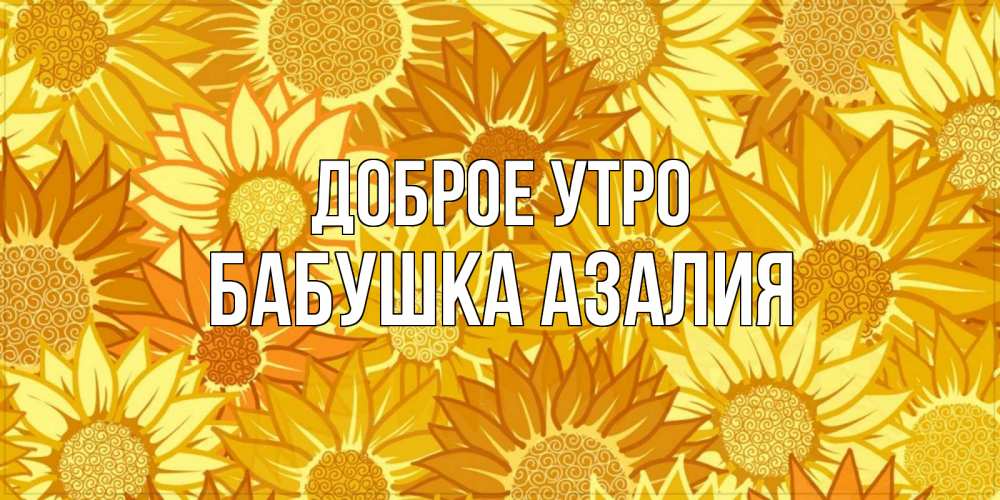 Открытка на каждый день с именем, Бабушка-Азалия Доброе утро осень пришла Прикольная открытка с пожеланием онлайн скачать бесплатно 