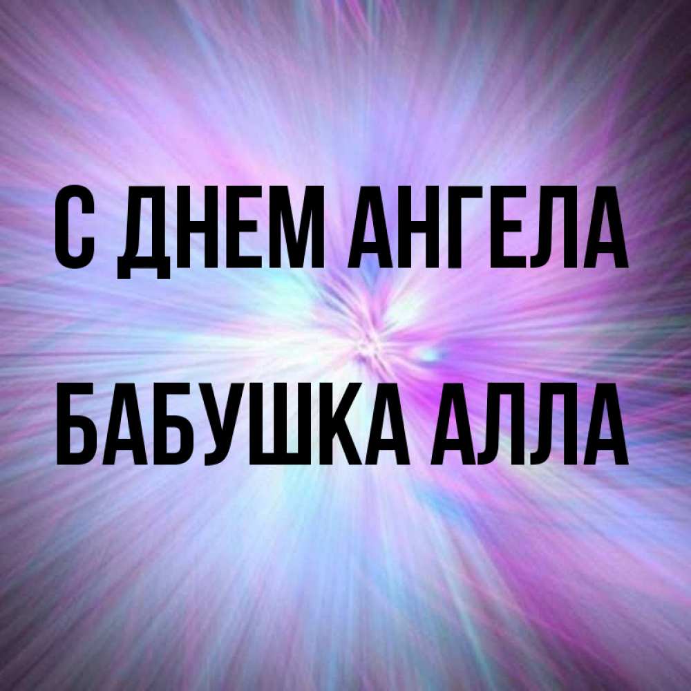 Открытка на каждый день с именем, Бабушка-Алла С днем ангела ангельский свет Прикольная открытка с пожеланием онлайн скачать бесплатно 