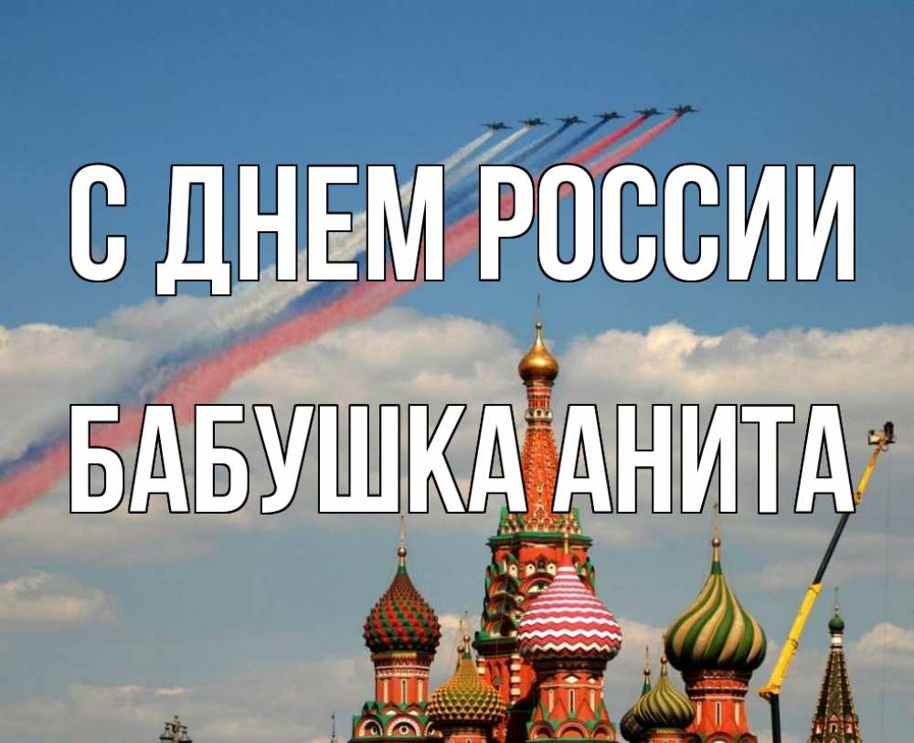Открытка на каждый день с именем, Бабушка-Анита С днем россии С днем России Прикольная открытка с пожеланием онлайн скачать бесплатно 