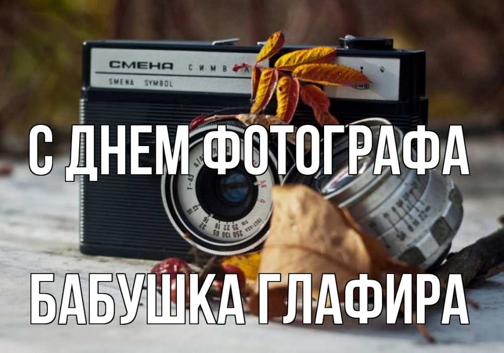 Открытка на каждый день с именем, Бабушка-Глафира С днем фотографа с днем фотографа Прикольная открытка с пожеланием онлайн скачать бесплатно 