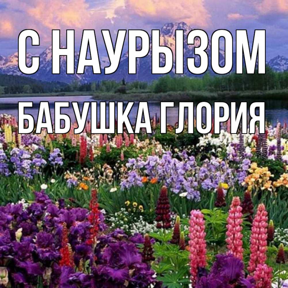 Открытка на каждый день с именем, Бабушка-Глория С наурызом праздник весны наурыз Прикольная открытка с пожеланием онлайн скачать бесплатно 