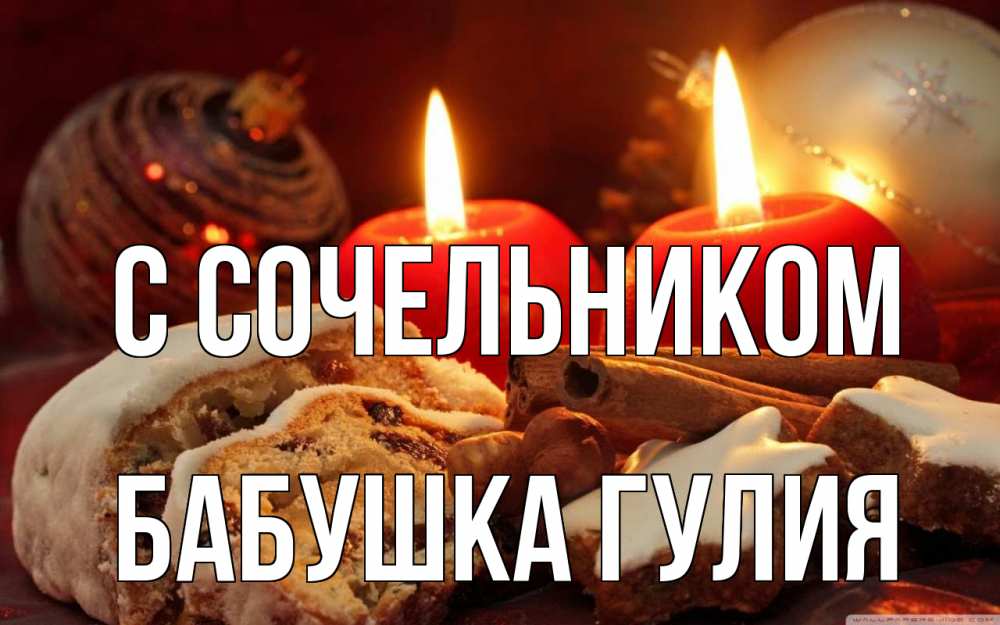 Открытка на каждый день с именем, Бабушка-Гулия С сочельником сочельник Прикольная открытка с пожеланием онлайн скачать бесплатно 