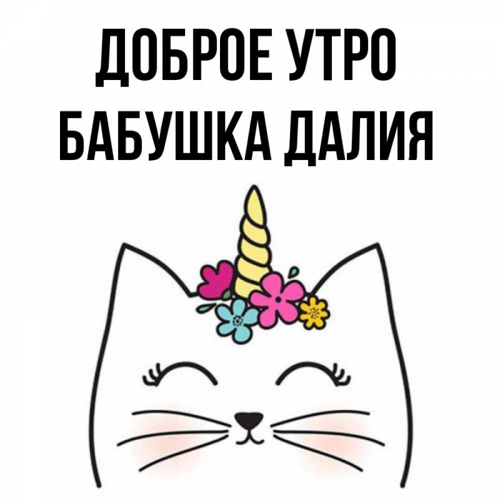 Открытка на каждый день с именем, Бабушка-Далия Доброе утро утречко Прикольная открытка с пожеланием онлайн скачать бесплатно 