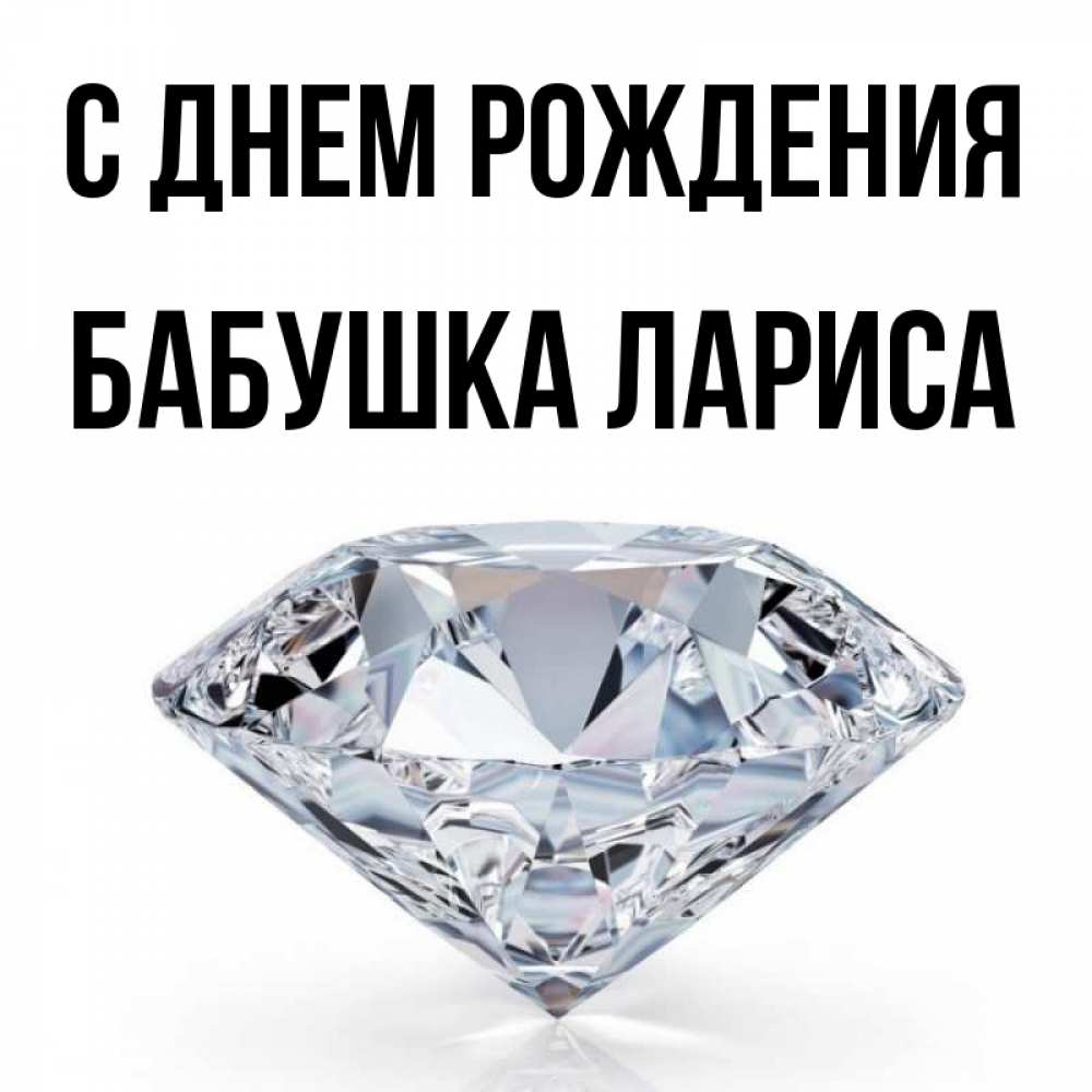 Открытка на каждый день с именем, Бабушка-Лариса С днем рождения к пожеланием быть богатым Прикольная открытка с пожеланием онлайн скачать бесплатно 