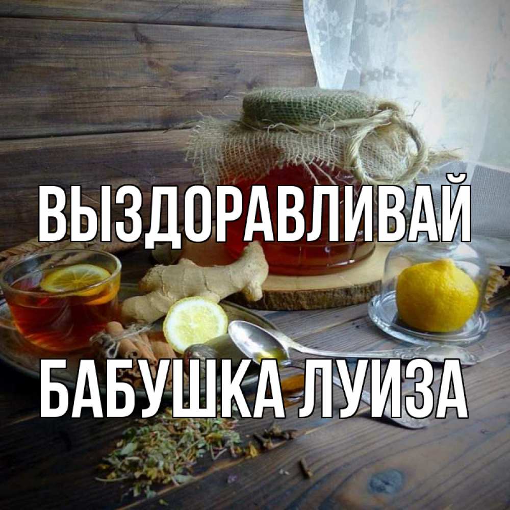 Открытка на каждый день с именем, Бабушка-Луиза Выздоравливай банка с медом Прикольная открытка с пожеланием онлайн скачать бесплатно 