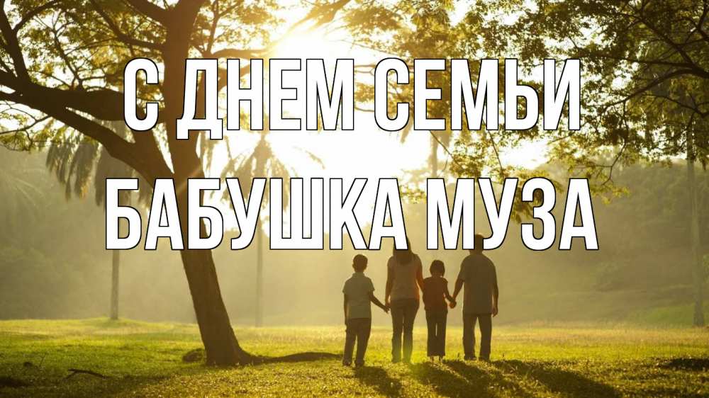 Открытка на каждый день с именем, Бабушка-Муза С днем семьи с днем семьи Прикольная открытка с пожеланием онлайн скачать бесплатно 