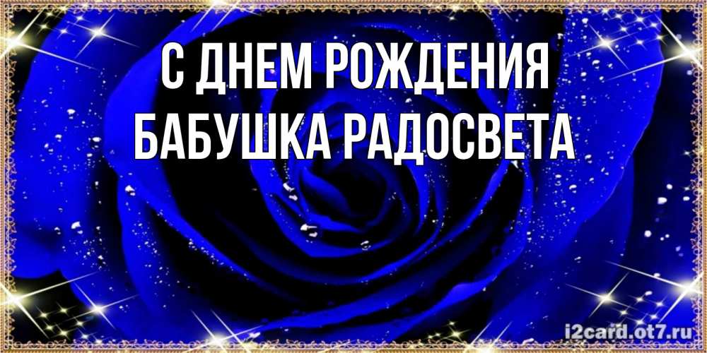 Открытка на каждый день с именем, Бабушка-Радосвета С днем рождения голубые цветы в росе Прикольная открытка с пожеланием онлайн скачать бесплатно 