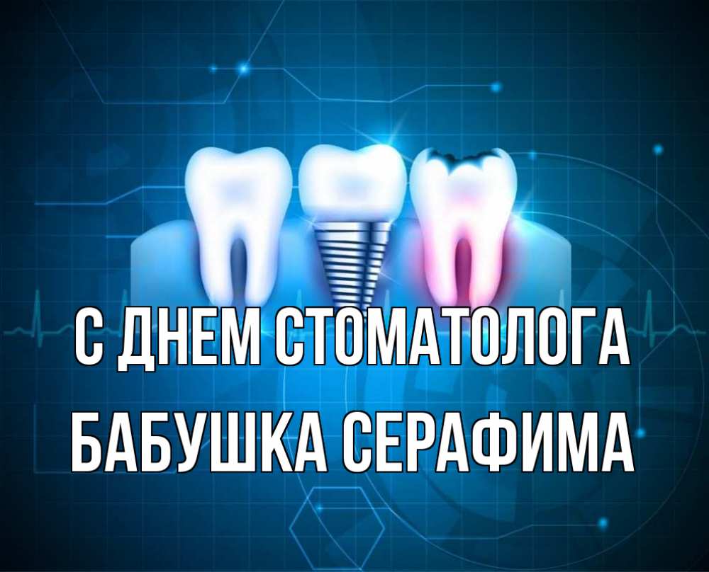 Открытка на каждый день с именем, Бабушка-Серафима С днем стоматолога с днем стоматолога Прикольная открытка с пожеланием онлайн скачать бесплатно 