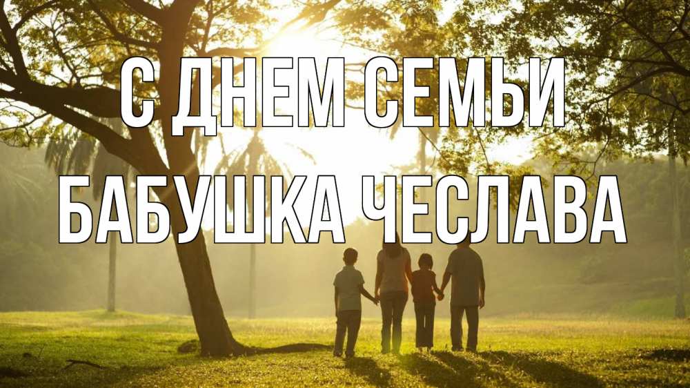 Открытка на каждый день с именем, Бабушка-Чеслава С днем семьи с днем семьи Прикольная открытка с пожеланием онлайн скачать бесплатно 