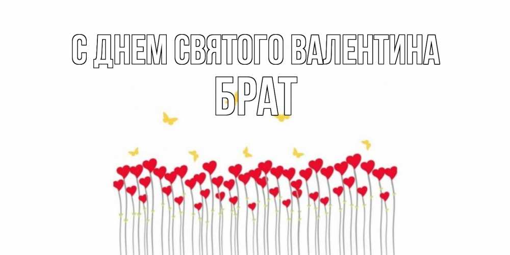 Открытка на каждый день с именем, Брат С днем Святого Валентина шары много на палочках Прикольная открытка с пожеланием онлайн скачать бесплатно 