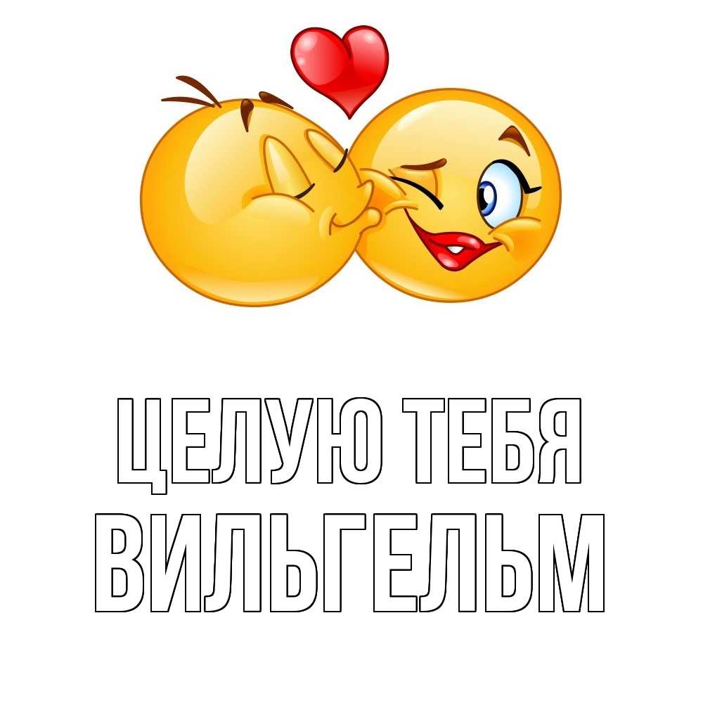 Открытка на каждый день с именем, Вильгельм Целую тебя губы и белые зубы Прикольная открытка с пожеланием онлайн скачать бесплатно 