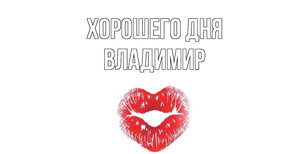 Открытка на каждый день с именем, Владимир Хорошего дня Поцелуй Прикольная открытка с пожеланием онлайн скачать бесплатно 
