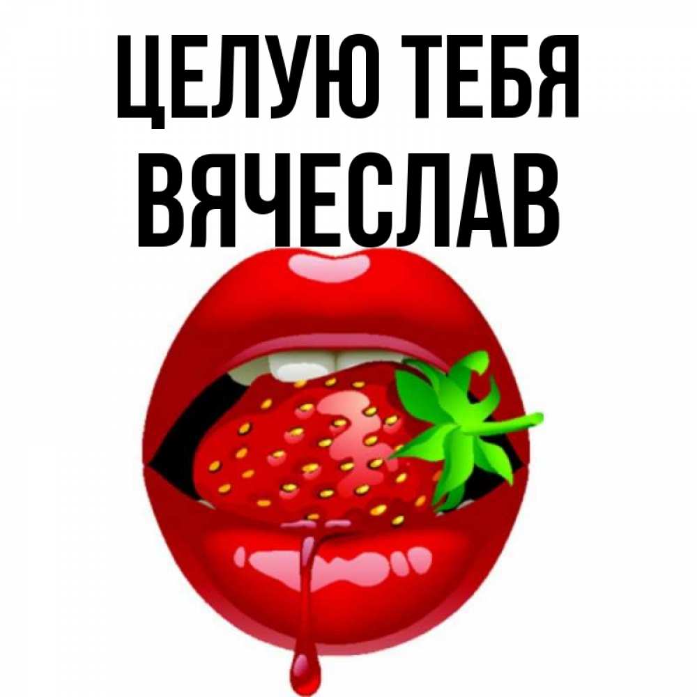 Открытка на каждый день с именем, Вячеслав Целую тебя открытки с поцелуями Прикольная открытка с пожеланием онлайн скачать бесплатно 