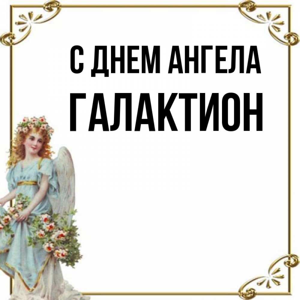 Открытка на каждый день с именем, Галактион С днем ангела с именинами от девушки ангела Прикольная открытка с пожеланием онлайн скачать бесплатно 