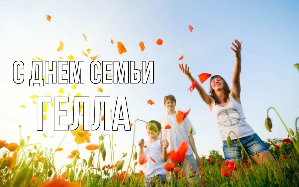 Открытка на каждый день с именем, Гелла С днем семьи с днем семьи Прикольная открытка с пожеланием онлайн скачать бесплатно 