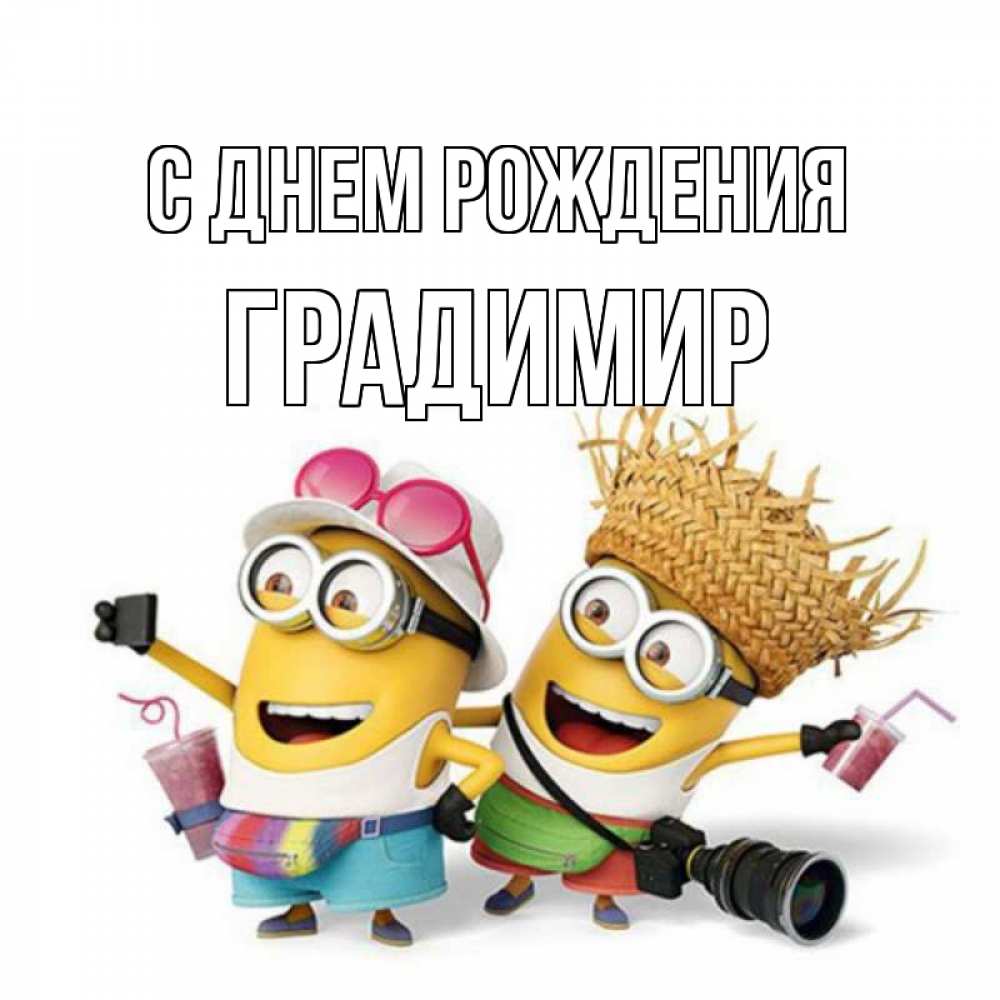 Открытка на каждый день с именем, Градимир С днем рождения праздник с танцами Прикольная открытка с пожеланием онлайн скачать бесплатно 