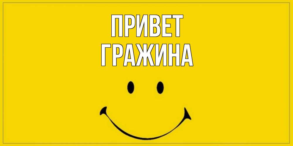 Открытка на каждый день с именем, Гражина Привет смайл Прикольная открытка с пожеланием онлайн скачать бесплатно 