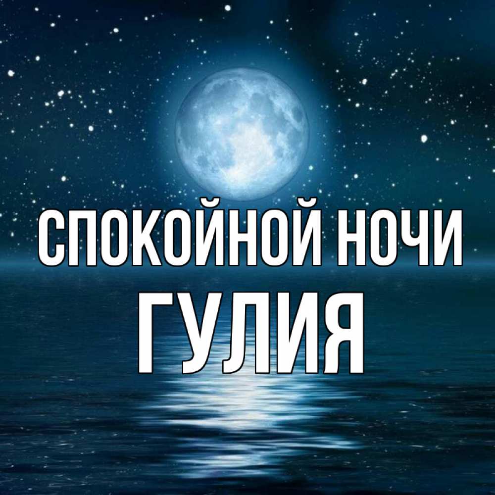 Открытка на каждый день с именем, Гулия Спокойной ночи звезды Прикольная открытка с пожеланием онлайн скачать бесплатно 