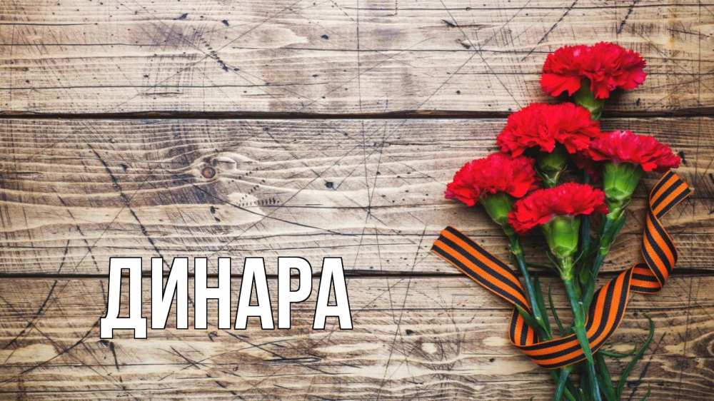 Открытка на каждый день с именем, Динара Главная 9 мая Прикольная открытка с пожеланием онлайн скачать бесплатно 
