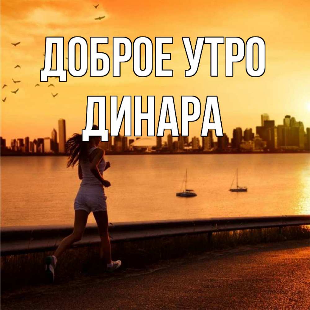 Открытка на каждый день с именем, Динара Доброе утро девушка бежит Прикольная открытка с пожеланием онлайн скачать бесплатно 