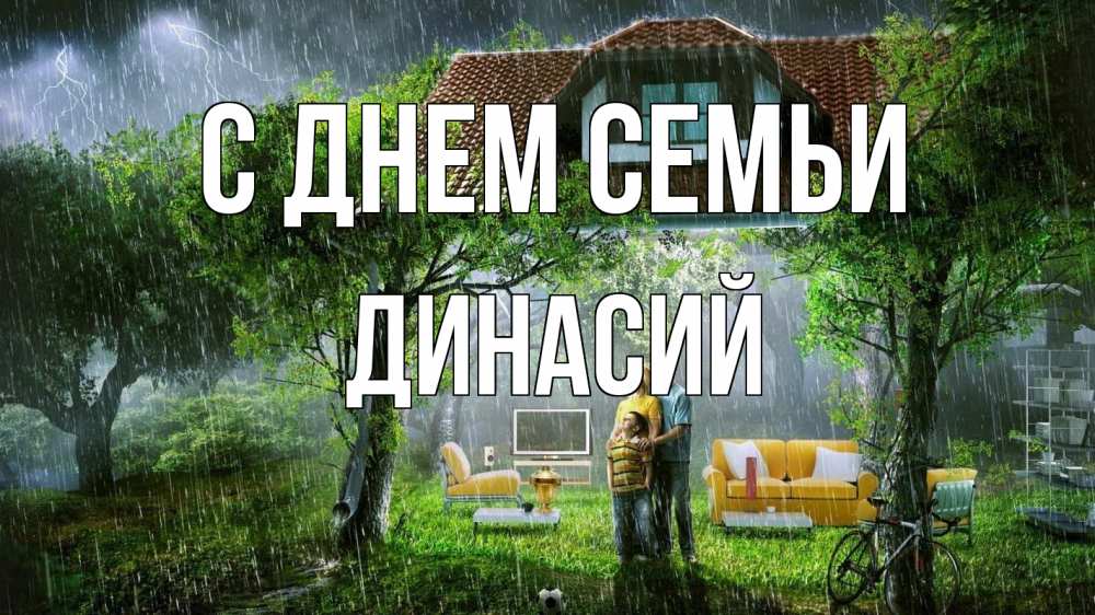 Открытка на каждый день с именем, Динасий С днем семьи с днем семьи Прикольная открытка с пожеланием онлайн скачать бесплатно 