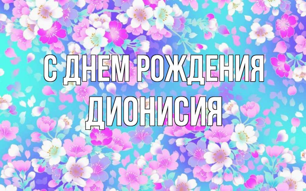Открытка на каждый день с именем, Дионисия С днем рождения открытка с заливкой Прикольная открытка с пожеланием онлайн скачать бесплатно 