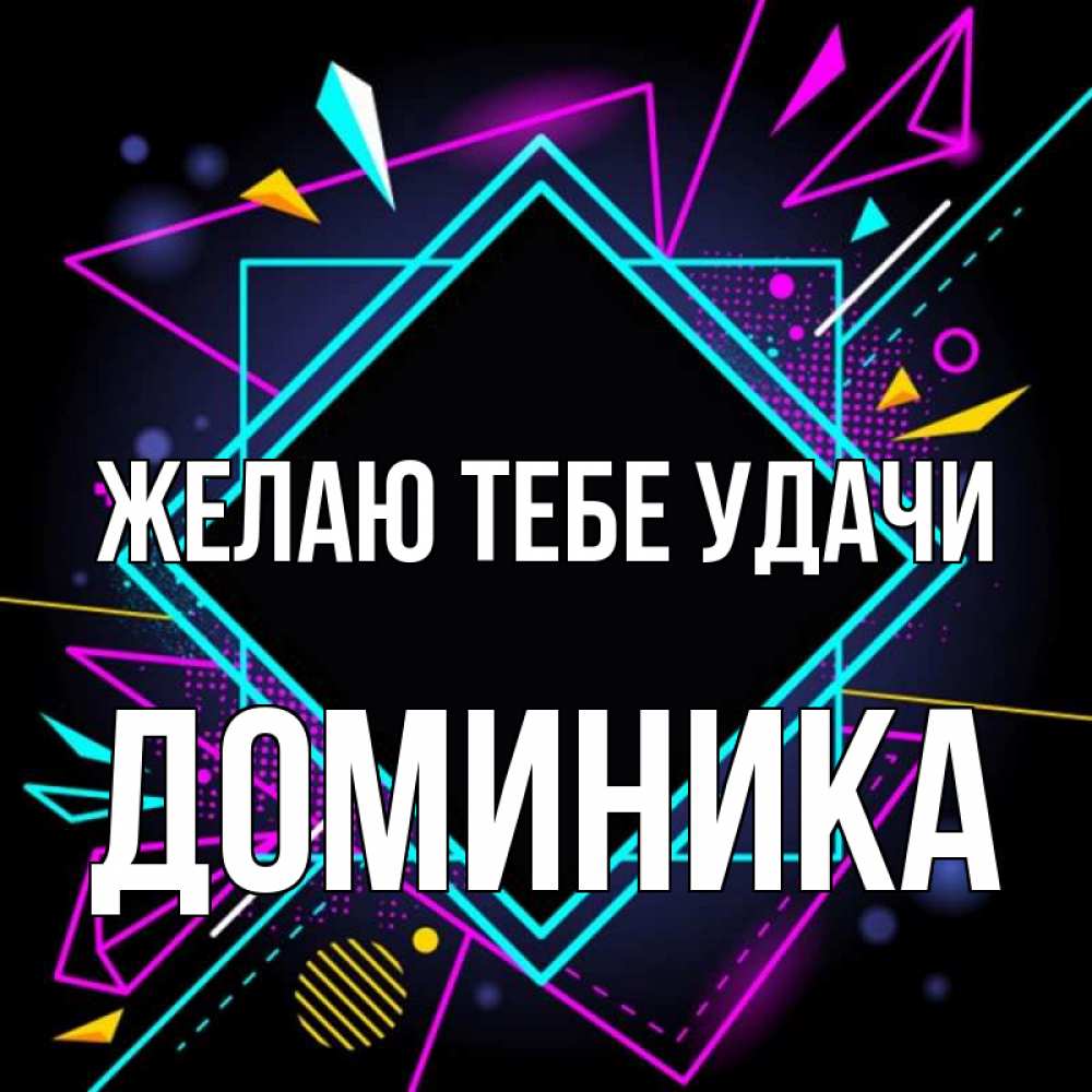 Открытка на каждый день с именем, Доминика Желаю тебе удачи рамочки Прикольная открытка с пожеланием онлайн скачать бесплатно 