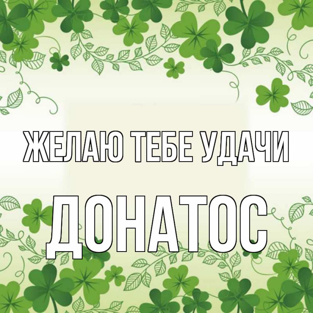 Открытка на каждый день с именем, Донатос Желаю тебе удачи открытка Прикольная открытка с пожеланием онлайн скачать бесплатно 