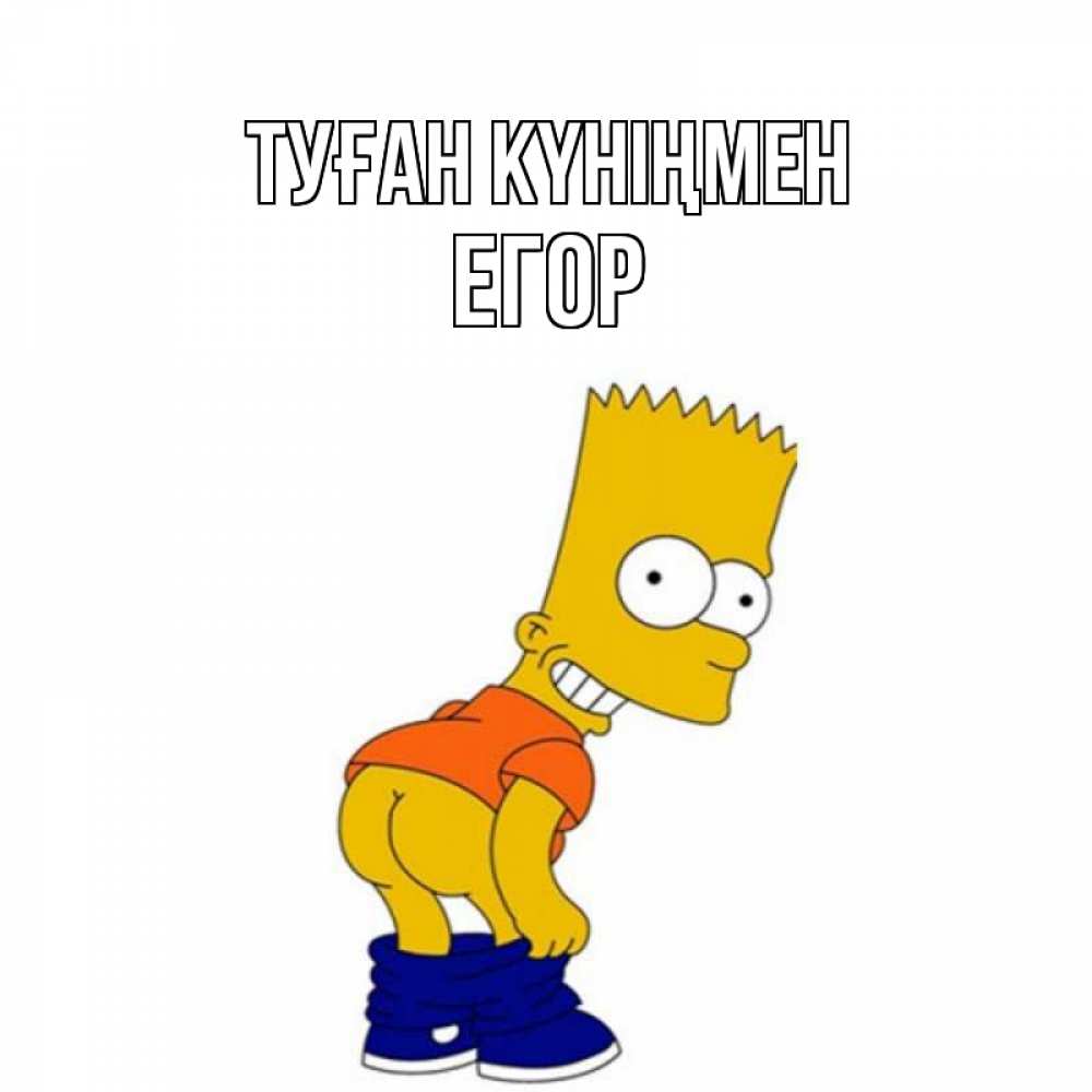 Открытка на каждый день с именем, Егор Туған күніңмен прикольные поздравления Прикольная открытка с пожеланием онлайн скачать бесплатно 