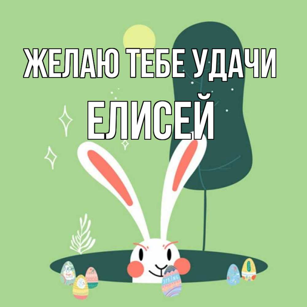 Открытка на каждый день с именем, Елисей Желаю тебе удачи заяц Прикольная открытка с пожеланием онлайн скачать бесплатно 