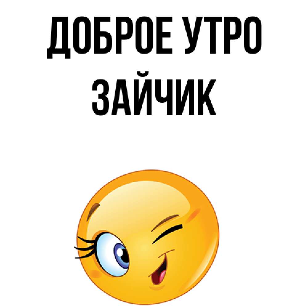 Доброе Утро Мой Зайчик