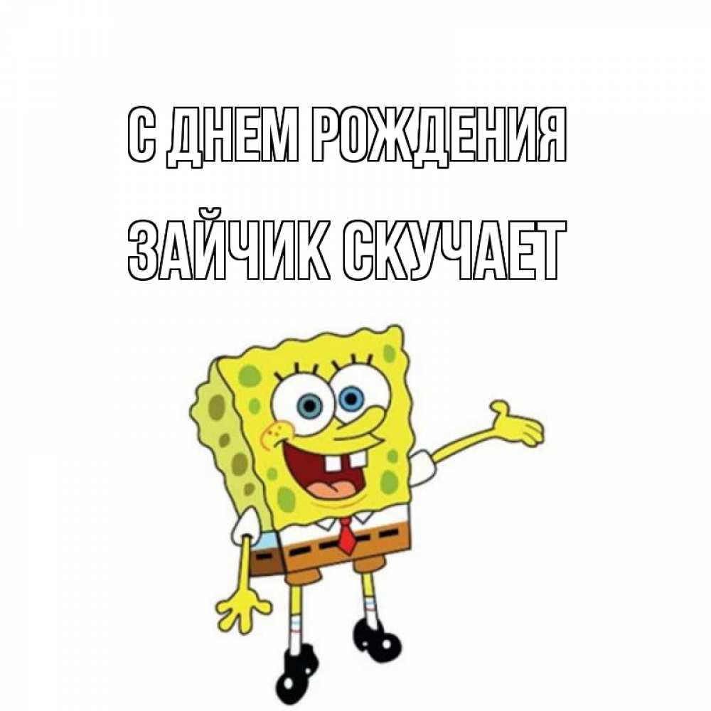 Открытка на каждый день с именем, Зайчик-скучает С днем рождения веселые Прикольная открытка с пожеланием онлайн скачать бесплатно 