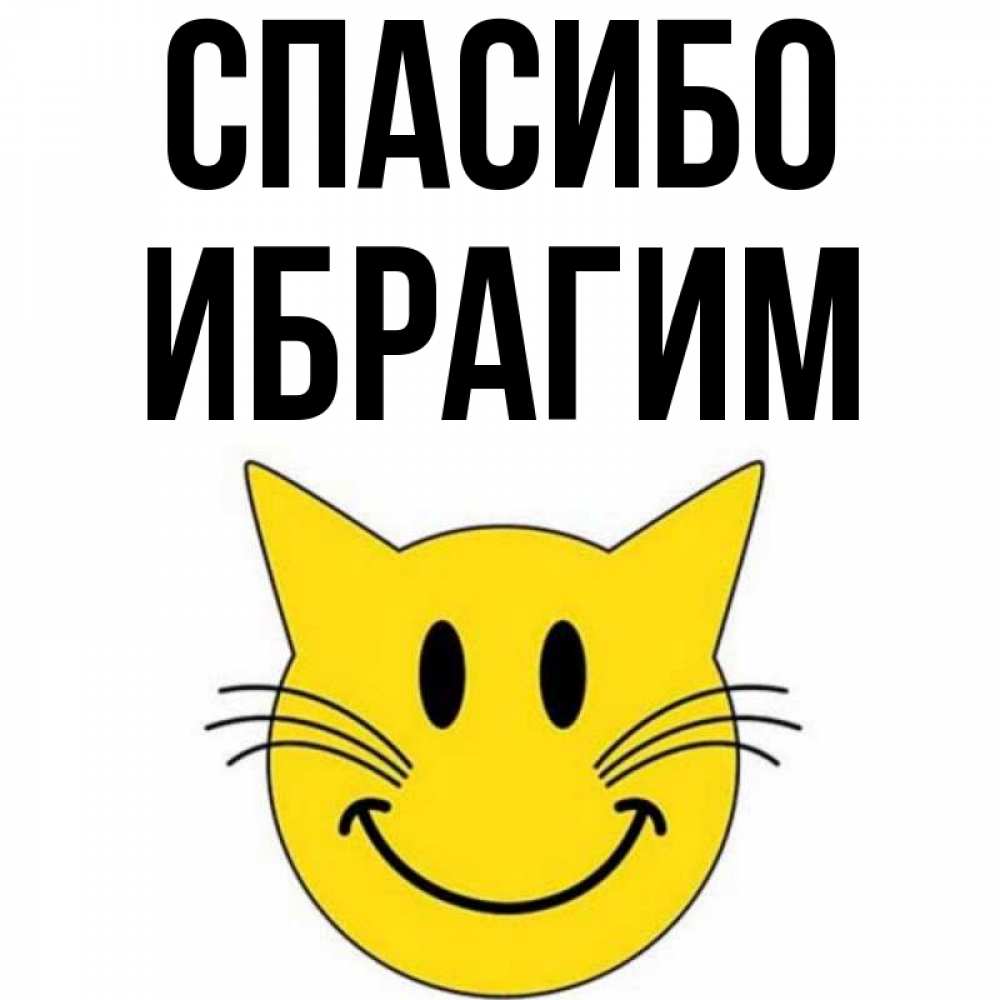 Открытка на каждый день с именем, Ибрагим Спасибо улыбающийся смайл кот Прикольная открытка с пожеланием онлайн скачать бесплатно 