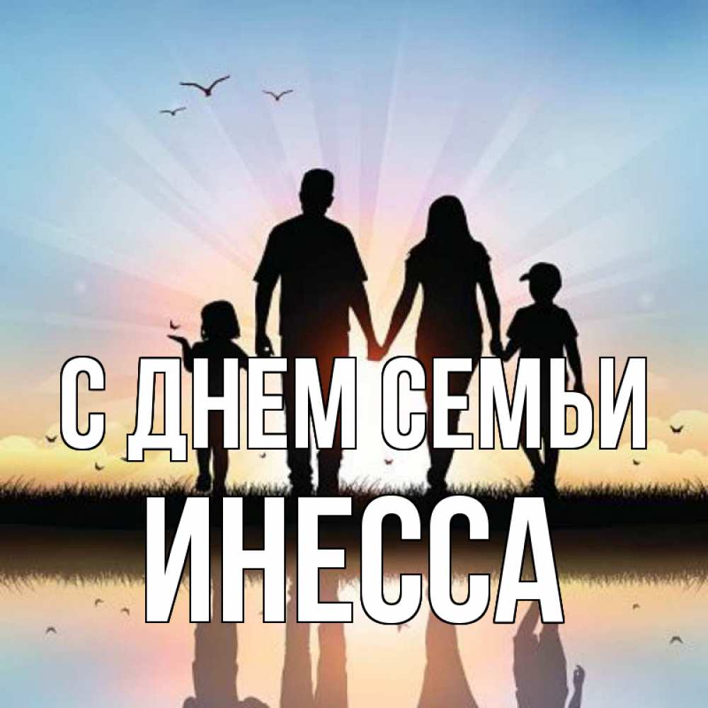 Открытка на каждый день с именем, Инесса С днем семьи сын, дочка, мама, папа, море , закат Прикольная открытка с пожеланием онлайн скачать бесплатно 
