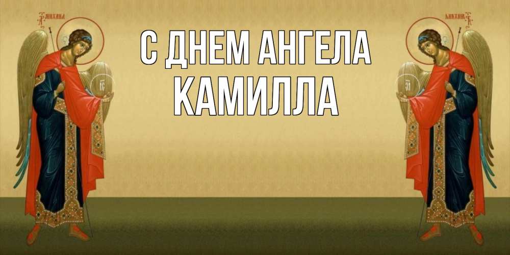 Открытка на каждый день с именем, Камилла С днем ангела христианство, праздники, день ангела Прикольная открытка с пожеланием онлайн скачать бесплатно 