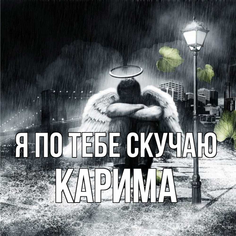 Открытка на каждый день с именем, Карима Я по тебе скучаю на улице Прикольная открытка с пожеланием онлайн скачать бесплатно 