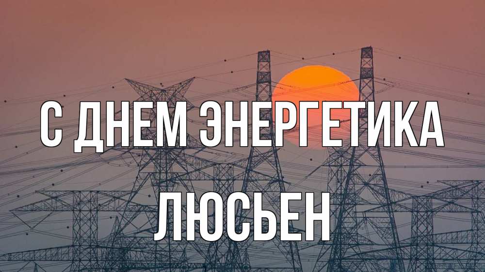 Открытка на каждый день с именем, Люсьен С днем энергетика Закат, энергетика Прикольная открытка с пожеланием онлайн скачать бесплатно 