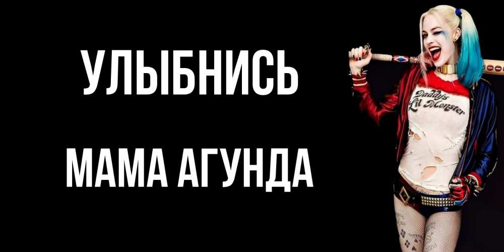 Открытка на каждый день с именем, Мама-Агунда Улыбнись пожелания быть позитивным Прикольная открытка с пожеланием онлайн скачать бесплатно 