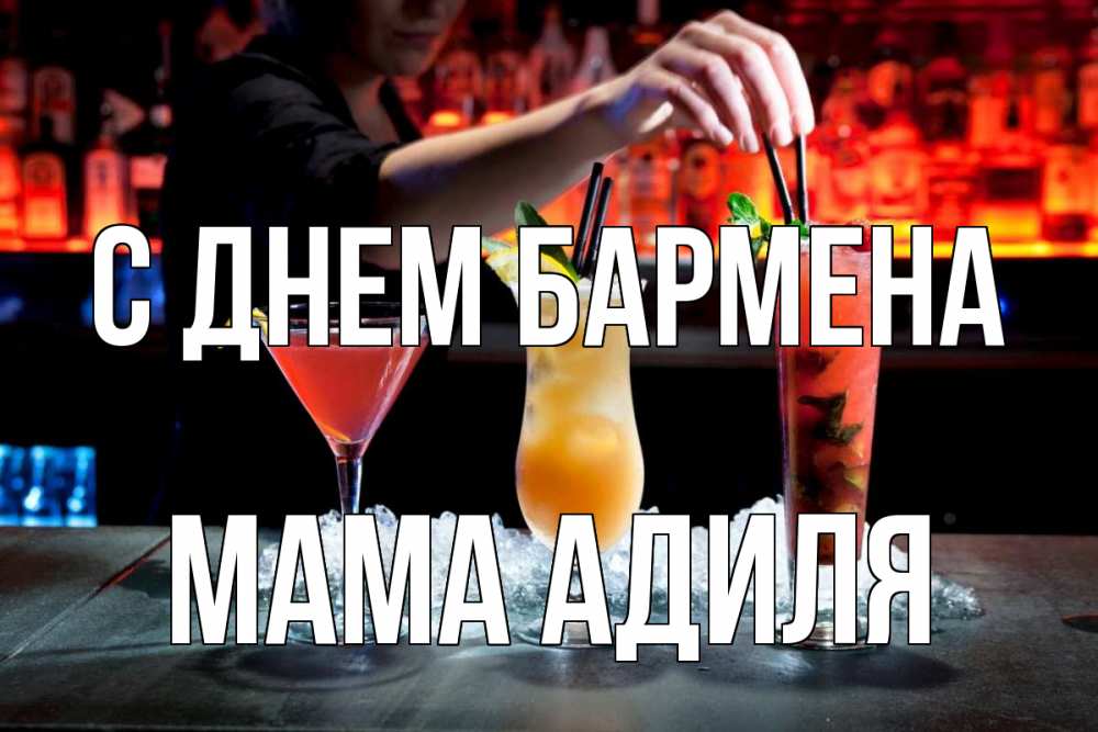 Открытка на каждый день с именем, Мама-Адиля С днем бармена с днем бармена 1 Прикольная открытка с пожеланием онлайн скачать бесплатно 
