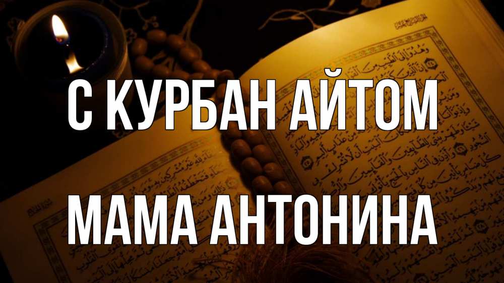 Открытка на каждый день с именем, Мама-Антонина С курбан айтом каран Прикольная открытка с пожеланием онлайн скачать бесплатно 
