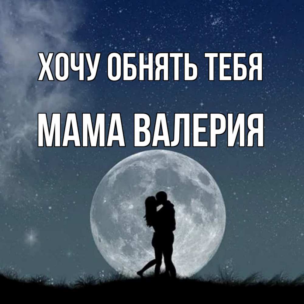 Открытка на каждый день с именем, Мама-Валерия Хочу обнять тебя сладкая парочка Прикольная открытка с пожеланием онлайн скачать бесплатно 