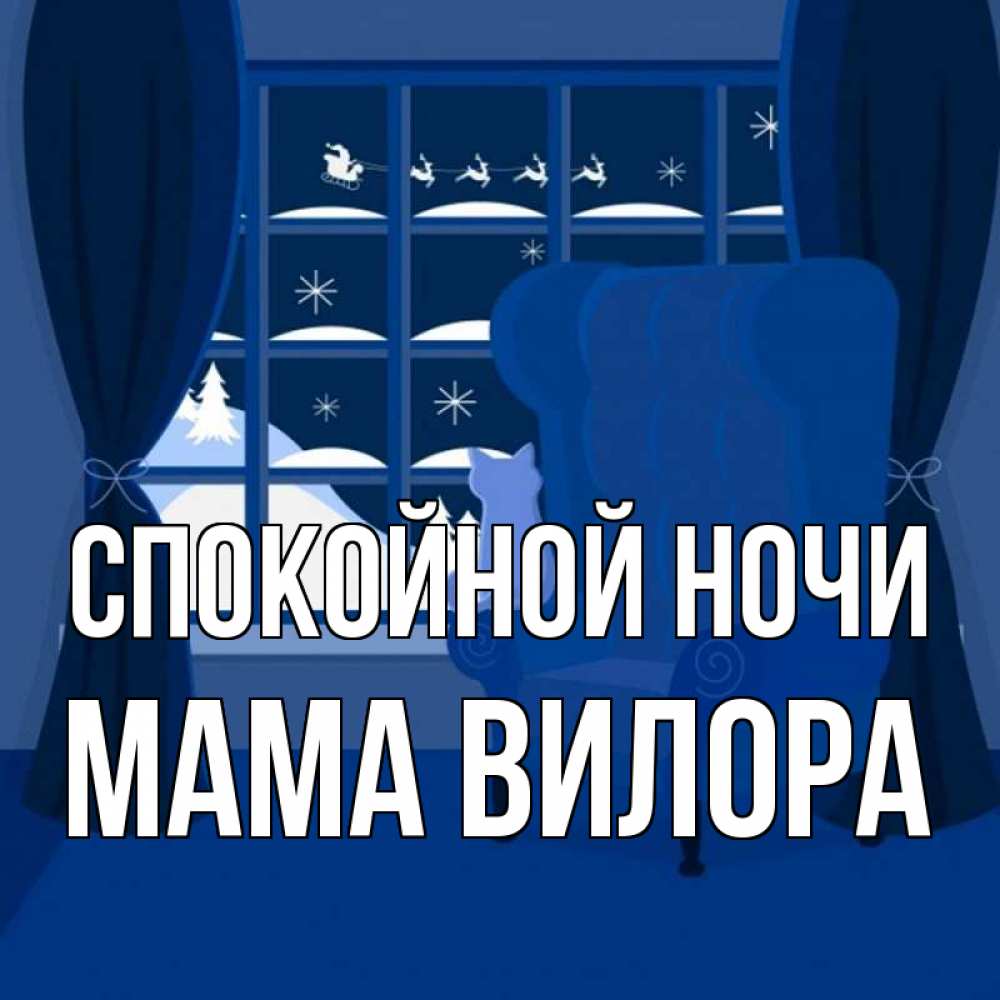 Открытка на каждый день с именем, Мама-Вилора Спокойной ночи зимняя тема Прикольная открытка с пожеланием онлайн скачать бесплатно 