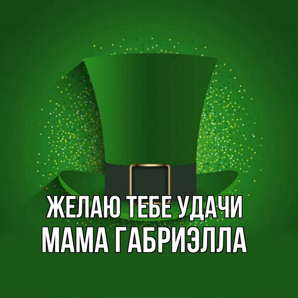 Открытка на каждый день с именем, Мама-Габриэлла Желаю тебе удачи фокусник Прикольная открытка с пожеланием онлайн скачать бесплатно 