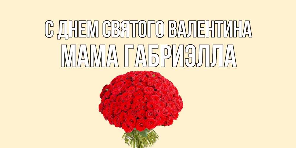 Открытка на каждый день с именем, Мама-Габриэлла С днем Святого Валентина валентинка для любимой девушки с именем Прикольная открытка с пожеланием онлайн скачать бесплатно 