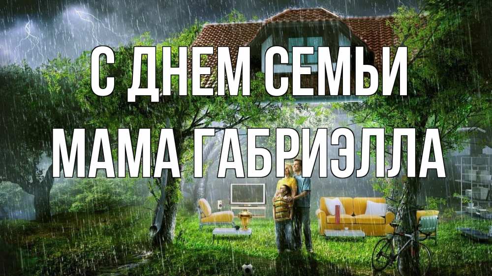 Открытка на каждый день с именем, Мама-Габриэлла С днем семьи с днем семьи Прикольная открытка с пожеланием онлайн скачать бесплатно 