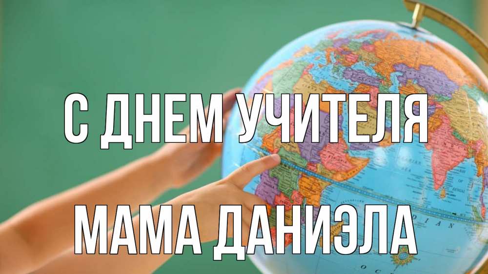 Открытка на каждый день с именем, Мама-Даниэла С днем учителя с днем учителя Прикольная открытка с пожеланием онлайн скачать бесплатно 